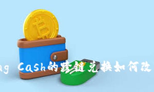 轻松理解：Mixing Cash的跨链兑换如何改变数字货币交易