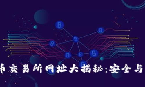 2023最新虚拟币交易所网址大揭秘：安全与收益并重的选择