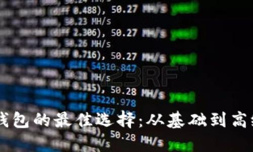 了解以太坊钱包的最佳选择：从基础到高级的全面指南