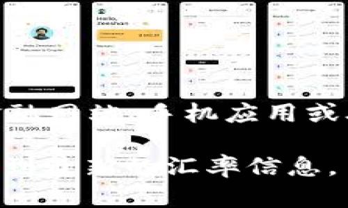 实时汇率会受到市场波动的影响，因此最好通过金融机构或在线汇率转换工具获取最新数据。一般来说，你可以在金融网站、手机应用或外汇交易平台上查找当前的美元（USD）对人民币（CNY）的汇率。例如，1美元等于多少人民币的数字可能会有所变化。

建议你使用谷歌搜索“美元对人民币实时汇率”或者访问相关的财经网站，如新浪财经、腾讯财经等，这样你可以获取到最新的汇率信息。