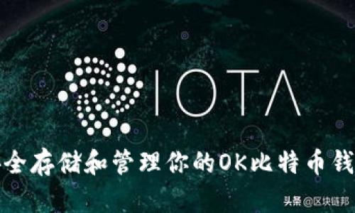如何安全存储和管理你的OK比特币钱包地址
