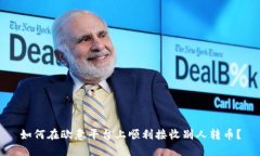 如何在欧意平台上顺利接