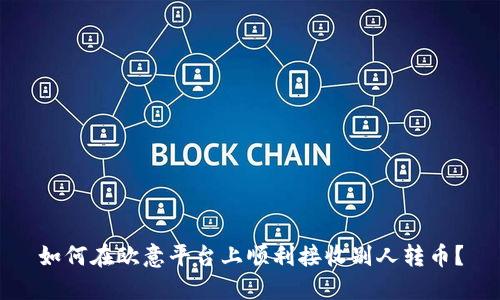 如何在欧意平台上顺利接收别人转币？