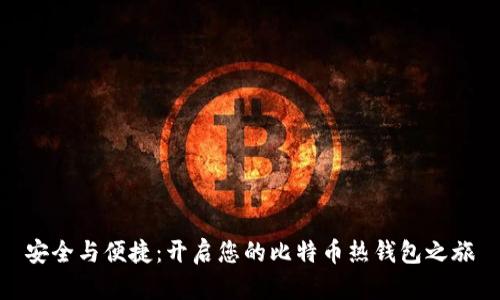 安全与便捷：开启您的比特币热钱包之旅