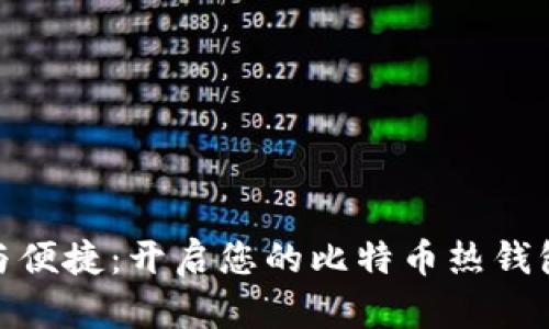 安全与便捷：开启您的比特币热钱包之旅