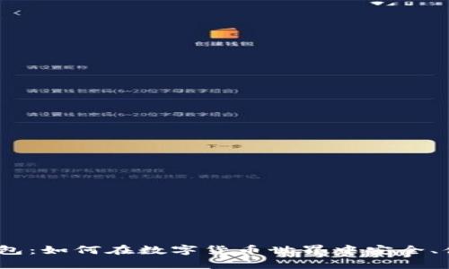 全面解读Payeer钱包：如何在数字货币世界中安全、便捷地管理你的资产