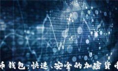 探索闪电比特币钱包：快