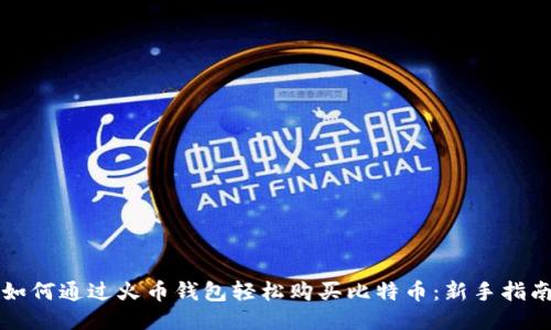 如何通过火币钱包轻松购买比特币：新手指南