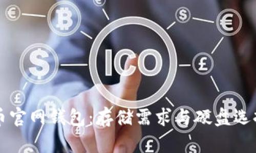 比特币官网钱包：存储需求与硬盘选择指南