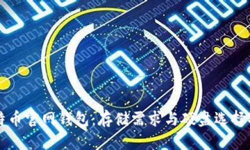 比特币官网钱包：存储需求与硬盘选择指南