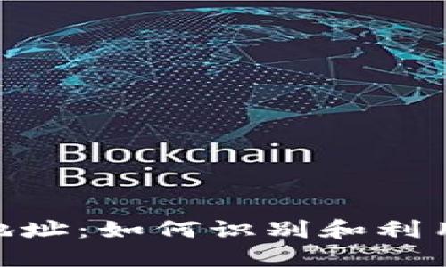 探索比特币活跃钱包地址：如何识别和利用这些数字资产的关键