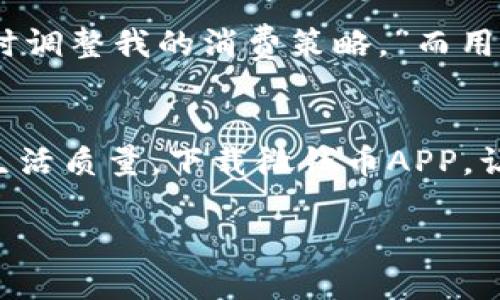   微钱币APP下载：轻松理财，从此刻开始 / 

 guanjianci 微钱币, 理财APP, 下载链接, 手机理财 /guanjianci 

一、什么是微钱币APP？
在如今这个快节奏的社会中，老话说得好：“一日之计在于晨”，而理财的计较也需要从此开始。微钱币APP是一个专注于个人财务管理和投资理财的平台，旨在帮助用户合理安排资金，让每一分钱都发挥出最大的价值。通过微钱币APP，用户可以轻松查看自己的收支状况，进行预算管理，甚至还能进行小额投资，实现财富的增值。

二、微钱币APP的功能特色
微钱币APP的核心功能包括但不限于：理财助手、支出管理、资产追踪、投资加速等。无论是日常消费管理，还是长远的财富规划，微钱币APP都能够为你提供全方位的支持。
其中，支出管理功能尤为重要。人生在世，“花钱如流水”是很多人的通病，而微钱币APP通过智能分类系统，帮助你清晰地了解每一笔支出，避免“为了一顿饭破产”的尴尬局面。

三、如何下载微钱币APP？
要下载微钱币APP非常简单。只需打开你的手机应用商店，无论是安卓还是iOS平台，搜索“微钱币”就能找到该应用。点击下载后，按照提示完成安装，不到几分钟，你就可以开始你的理财之旅。正如地方俚语所说：“小事成大，糟心少些。”只需小小的几个步骤，你就可以开始管理自己的财务，掌控未来。

四、使用微钱币APP的好处
使用微钱币APP的最大好处在于它能够帮助你掌握个人财务，建立合理的财务观。说得好：“有备无患。”通过对每一笔收入和支出的记录，你将更容易发现自己的消费习惯，从而在无形中改变那些不理智的消费行为。
此外，微钱币APP还提供投资建议和策略，帮助用户找到适合自己的投资产品。像是“早起的鸟儿有虫吃”，及早开始投资，就能把握更多的机会，看到财富的增长。

五、微钱币APP用户体验分享
很多使用过微钱币APP的用户都反馈其操作界面友好，功能齐全。用户小李表示：“自从有了微钱币，我再也没有因为月底没钱而担心了，能通过APP及时调整我的消费策略。”而用户小张也提到：“APP的财务提醒功能让我时刻知道自己在花什么、花了多少，让理财变得不再那么复杂。”

六、总结
在现代社会中，理财不仅是一个人的责任，更是对未来生活方式的一种规划与保障。微钱币APP通过功能强大的平台，帮助用户掌控自己的财务，提升生活质量。下载微钱币APP，让我们一起迈出理财的第一步，从今天开始，为明天积累财富。就像谚语所说：“积少成多”，每一笔小小的积累，都会为将来的财富自由奠定基础。 

所以，赶快行动吧，不要再犹豫！在微钱币APP的帮助下，理财从未如此简单！