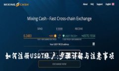 如何注册USDT账户：步骤详