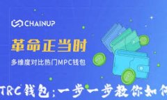轻松创建TRC钱包：一步一