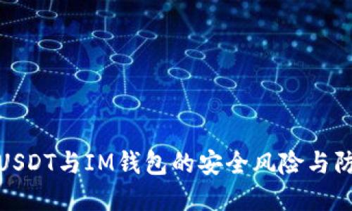 探索假USDT与IM钱包的安全风险与防范策略