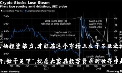   如何在数字货币市场中通过买卖USDT赚钱？ / 

 guanjianci USDT, 数字货币, 投资, 买卖 /guanjianci 

引言
近年来，数字货币市场风起云涌，其中USDT作为一种广受欢迎的稳定币，吸引了众多投资者的关注。“一日之计在于晨”，早上起床的第一件事，就是看看行情，特别是那些持有USDT的朋友。今天，我们就来聊聊如何通过买卖USDT来赚钱，帮助你在这个市场中找到属于你的位置。

USDT是什么？
USDT，全名Tether，是一种与美元1:1锚定的稳定币。它的出现旨在降低数字货币交易过程中出现的价格波动风险。由于其稳定性，USDT被广泛应用于交易所的交易对和投资组合中。在众多的交易渠道中，“货币就像水，流动才能生财”，灵活运用各种策略，才能抓住机遇。

为什么选择买卖USDT
选择USDT的原因主要有以下几方面：
ul
    listrong稳定性：/strongUSDT的价格相对稳定，适合用于规避市场波动带来的风险。/li
    listrong流动性强：/strong在各大交易所，USDT是交易最为活跃的资产之一，随时可以进行交易。/li
    listrong便利性：/strong可在多种平台上轻松买卖，为用户提供了极大的便利。/li
/ul
正如我们常说的，“天高任鸟飞”，只要你有勇气和智慧，USDT就可以让你的投资之路任你驰骋。

如何在买卖USDT中赚钱
通过买卖USDT赚钱，主要有以下几种策略：

h41. 把握市场波动/h4
尽管USDT是稳定币，但其市场价格仍然可能出现小幅波动。投资者可以选择在低价买入，在高价卖出。在日常交易中，适时关注行情，包括国际形势、政策调整、技术变化等，有助于把握最佳入场和出场时机。

h42. 利用交易所的套利机会/h4
由于不同交易所之间的价格波动，有时候可以通过在一个交易所低买，在另一个交易所高卖来获取利润。这种方法被称为套利，适合一些有经验的投资者。“买卖就像走钢丝，步步为营，细水长流”，稳扎稳打，才是成功的关键。

h43. 长期持有，获得收益/h4
如果你对USDT将来的发展持乐观态度，不妨选择长期持有。稳定币的作用不仅限于交易，还可以通过借贷、流动性挖矿等形式获得收益。记住，“种瓜得瓜，种豆得豆”，哪个投资策略适合自己，才是明智之举。

如何选择合适的交易所
选择合适的交易所是买卖USDT的重要一步。以下是一些选择标准：
ul
    listrong安全性：/strong优先考虑那些信誉良好、被广泛使用的交易所，如币安、Coinbase等。/li
    listrong手续费：/strong不同交易所的交易手续费可能不同，需提前做好计算。/li
    listrong用户体验：/strong界面友好、操作简单的交易所更能提高交易的效率。/li
/ul
就像“磨刀不误砍柴工”，选择好工具才能事半功倍。

风险提示
虽然买卖USDT能带来利润，但也存在一定的风险。“天有不测风云”，市场瞬息万变，务必确保认真分析市场形势，合理分配风险。以下是一些主要风险：
ul
    listrong市场风险：/strong虽然USDT相对稳定，但在极端情况下，可能会遭遇价格波动。/li
    listrong平台风险：/strong交易所的安全性和信誉至关重要，选择不当可能导致损失。/li
    listrong法律风险：/strong各国对数字货币的监管政策不同，需关注所在地区的法规。/li
/ul

结语
买卖USDT的确是一个有机会赚钱的途径，但也需要我们认真对待。“江山易改，本性难移”，我们需不断学习提高自己的投资能力，才能在这个市场上立于不败之地。因此，合理运用策略，谨慎选择交易所，合理控制风险，才是成功的关键。

希望通过本文的分享，能够帮助到各位对USDT感兴趣的朋友们掌握一些实用的知识，迈出投资的第一步。“千里之行，始于足下”，祝愿大家在数字货币的世界中越走越远，收获丰厚的回报！