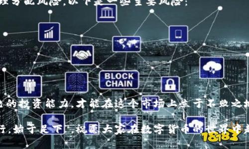   如何在数字货币市场中通过买卖USDT赚钱？ / 

 guanjianci USDT, 数字货币, 投资, 买卖 /guanjianci 

引言
近年来，数字货币市场风起云涌，其中USDT作为一种广受欢迎的稳定币，吸引了众多投资者的关注。“一日之计在于晨”，早上起床的第一件事，就是看看行情，特别是那些持有USDT的朋友。今天，我们就来聊聊如何通过买卖USDT来赚钱，帮助你在这个市场中找到属于你的位置。

USDT是什么？
USDT，全名Tether，是一种与美元1:1锚定的稳定币。它的出现旨在降低数字货币交易过程中出现的价格波动风险。由于其稳定性，USDT被广泛应用于交易所的交易对和投资组合中。在众多的交易渠道中，“货币就像水，流动才能生财”，灵活运用各种策略，才能抓住机遇。

为什么选择买卖USDT
选择USDT的原因主要有以下几方面：
ul
    listrong稳定性：/strongUSDT的价格相对稳定，适合用于规避市场波动带来的风险。/li
    listrong流动性强：/strong在各大交易所，USDT是交易最为活跃的资产之一，随时可以进行交易。/li
    listrong便利性：/strong可在多种平台上轻松买卖，为用户提供了极大的便利。/li
/ul
正如我们常说的，“天高任鸟飞”，只要你有勇气和智慧，USDT就可以让你的投资之路任你驰骋。

如何在买卖USDT中赚钱
通过买卖USDT赚钱，主要有以下几种策略：

h41. 把握市场波动/h4
尽管USDT是稳定币，但其市场价格仍然可能出现小幅波动。投资者可以选择在低价买入，在高价卖出。在日常交易中，适时关注行情，包括国际形势、政策调整、技术变化等，有助于把握最佳入场和出场时机。

h42. 利用交易所的套利机会/h4
由于不同交易所之间的价格波动，有时候可以通过在一个交易所低买，在另一个交易所高卖来获取利润。这种方法被称为套利，适合一些有经验的投资者。“买卖就像走钢丝，步步为营，细水长流”，稳扎稳打，才是成功的关键。

h43. 长期持有，获得收益/h4
如果你对USDT将来的发展持乐观态度，不妨选择长期持有。稳定币的作用不仅限于交易，还可以通过借贷、流动性挖矿等形式获得收益。记住，“种瓜得瓜，种豆得豆”，哪个投资策略适合自己，才是明智之举。

如何选择合适的交易所
选择合适的交易所是买卖USDT的重要一步。以下是一些选择标准：
ul
    listrong安全性：/strong优先考虑那些信誉良好、被广泛使用的交易所，如币安、Coinbase等。/li
    listrong手续费：/strong不同交易所的交易手续费可能不同，需提前做好计算。/li
    listrong用户体验：/strong界面友好、操作简单的交易所更能提高交易的效率。/li
/ul
就像“磨刀不误砍柴工”，选择好工具才能事半功倍。

风险提示
虽然买卖USDT能带来利润，但也存在一定的风险。“天有不测风云”，市场瞬息万变，务必确保认真分析市场形势，合理分配风险。以下是一些主要风险：
ul
    listrong市场风险：/strong虽然USDT相对稳定，但在极端情况下，可能会遭遇价格波动。/li
    listrong平台风险：/strong交易所的安全性和信誉至关重要，选择不当可能导致损失。/li
    listrong法律风险：/strong各国对数字货币的监管政策不同，需关注所在地区的法规。/li
/ul

结语
买卖USDT的确是一个有机会赚钱的途径，但也需要我们认真对待。“江山易改，本性难移”，我们需不断学习提高自己的投资能力，才能在这个市场上立于不败之地。因此，合理运用策略，谨慎选择交易所，合理控制风险，才是成功的关键。

希望通过本文的分享，能够帮助到各位对USDT感兴趣的朋友们掌握一些实用的知识，迈出投资的第一步。“千里之行，始于足下”，祝愿大家在数字货币的世界中越走越远，收获丰厚的回报！