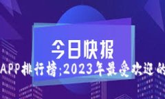 数字货币APP排行榜：2023年