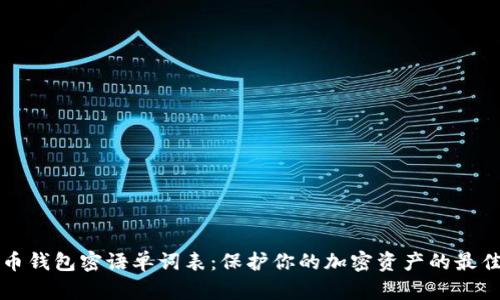 比特币钱包密语单词表：保护你的加密资产的最佳实践