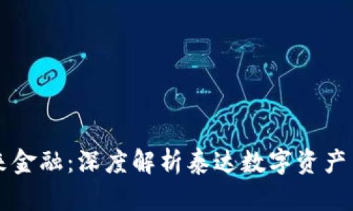 探索未来金融：深度解析泰达数字资产交易平台