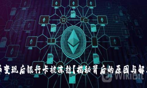虚拟币变现后银行卡被冻结？揭秘背后的原因与解决方案