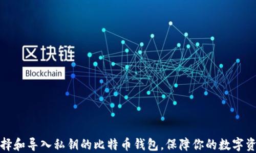 
如何选择和导入私钥的比特币钱包，保障你的数字资产安全