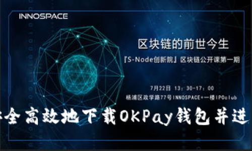如何安全高效地下载OKPay钱包并进行注册