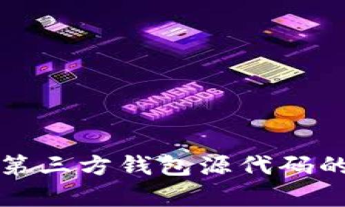 探索区块链第三方钱包源代码的奥秘与应用