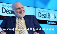 如何快速注册比特币钱包