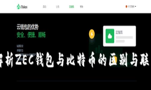 解析ZEC钱包与比特币的区别与联系