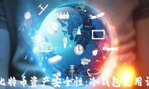 
全面提升比特币资产安全性：冷钱包使用详解与教程