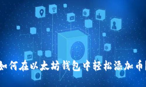 如何在以太坊钱包中轻松添加币？