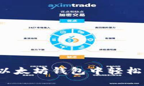 如何在以太坊钱包中轻松添加币？