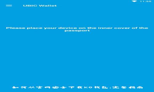 如何从官网安全下载KO钱包：完整指南