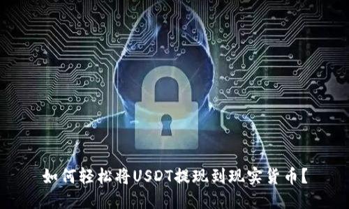 如何轻松将USDT提现到现实货币？