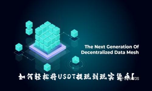 如何轻松将USDT提现到现实货币？