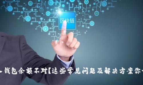虚拟币转入钱包余额不对？这些常见问题及解决方案你一定要知道
