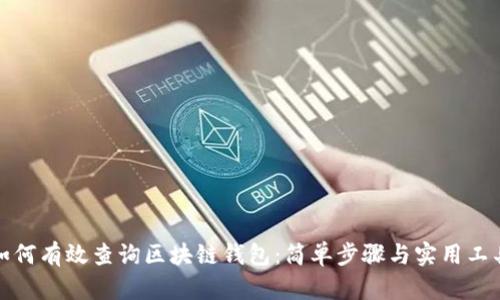 如何有效查询区块链钱包：简单步骤与实用工具