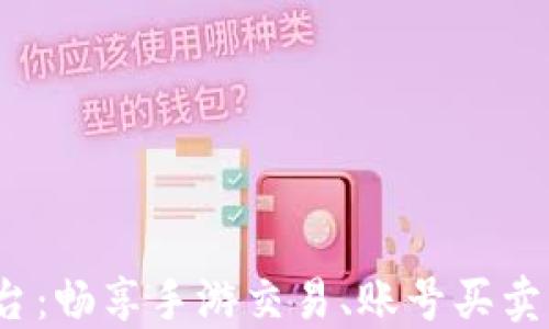 
探索5173游戏交易平台：畅享手游交易、账号买卖与游戏周边的无限可能
