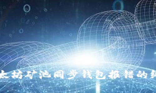 解决以太坊矿池同步钱包报错的终极指南