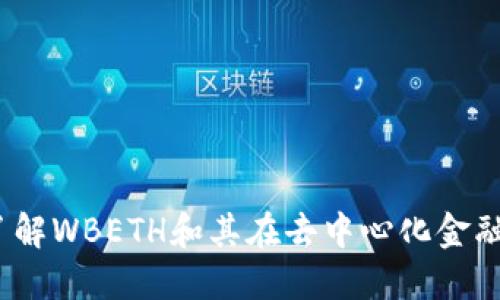 WBETH币：了解WBETH和其在去中心化金融中的重要性