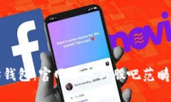 探索以太坊钱包：官网信