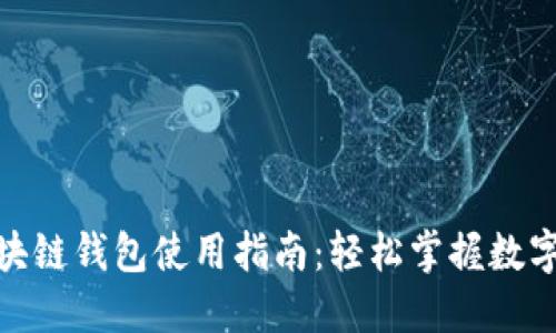 : 百度区块链钱包使用指南：轻松掌握数字资产管理