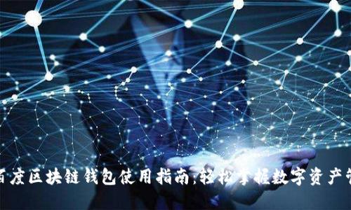 : 百度区块链钱包使用指南：轻松掌握数字资产管理
