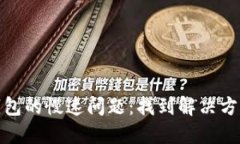 比特币钱包的慢速问题：