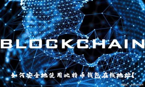 如何安全地使用比特币钱包在线地址？