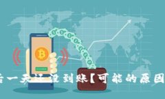 USDT转出后一天还没到账？