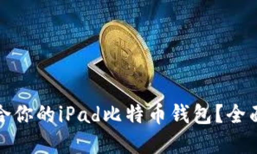 如何选择适合你的iPad比特币钱包？全面指南与建议
