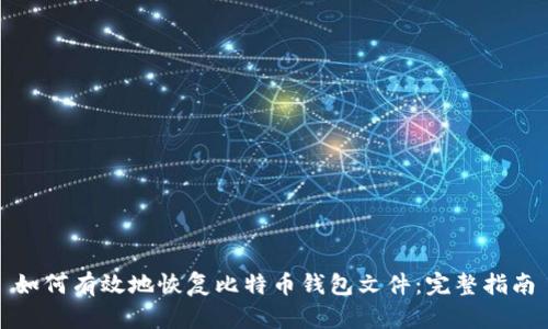 如何有效地恢复比特币钱包文件：完整指南