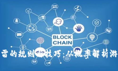 红包扫雷的规则与技巧：从概率解析游戏乐趣